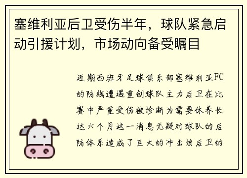 塞维利亚后卫受伤半年，球队紧急启动引援计划，市场动向备受瞩目