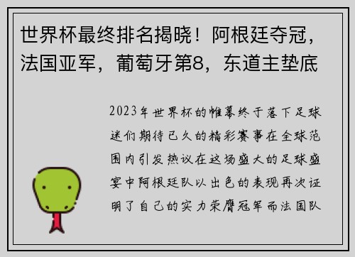 世界杯最终排名揭晓！阿根廷夺冠，法国亚军，葡萄牙第8，东道主垫底
