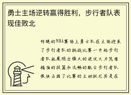 勇士主场逆转赢得胜利，步行者队表现佳败北