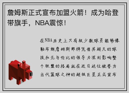 詹姆斯正式宣布加盟火箭！成为哈登带旗手，NBA震惊！