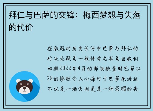 拜仁与巴萨的交锋：梅西梦想与失落的代价