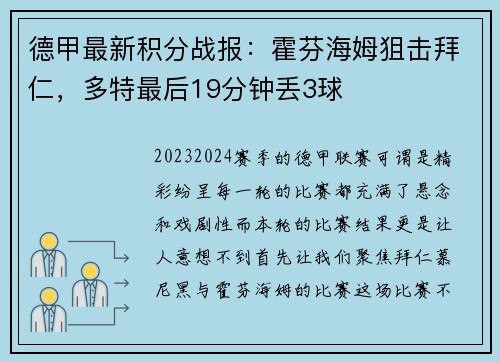 德甲最新积分战报：霍芬海姆狙击拜仁，多特最后19分钟丢3球