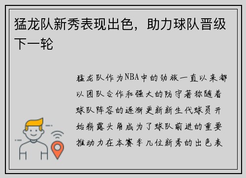 猛龙队新秀表现出色，助力球队晋级下一轮