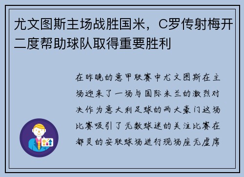 尤文图斯主场战胜国米，C罗传射梅开二度帮助球队取得重要胜利