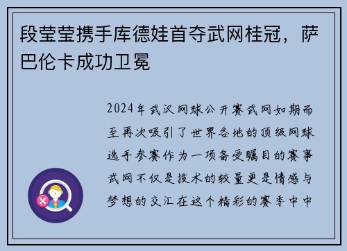段莹莹携手库德娃首夺武网桂冠，萨巴伦卡成功卫冕