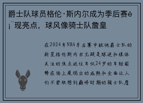 爵士队球员格伦·斯内尔成为季后赛表现亮点，球风像骑士队詹皇