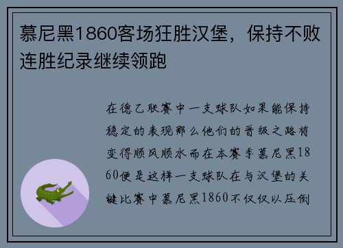 慕尼黑1860客场狂胜汉堡，保持不败连胜纪录继续领跑