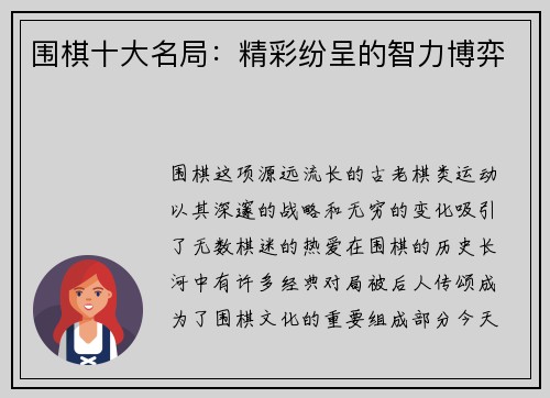 围棋十大名局：精彩纷呈的智力博弈