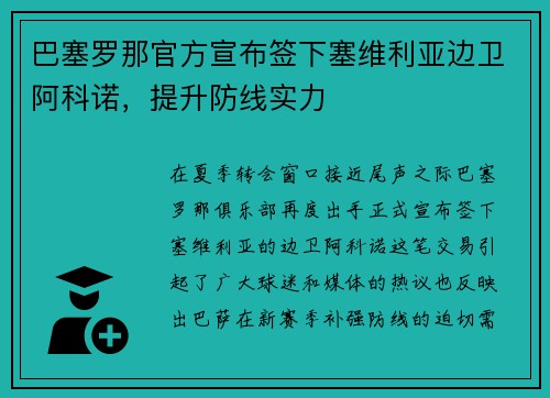 巴塞罗那官方宣布签下塞维利亚边卫阿科诺，提升防线实力