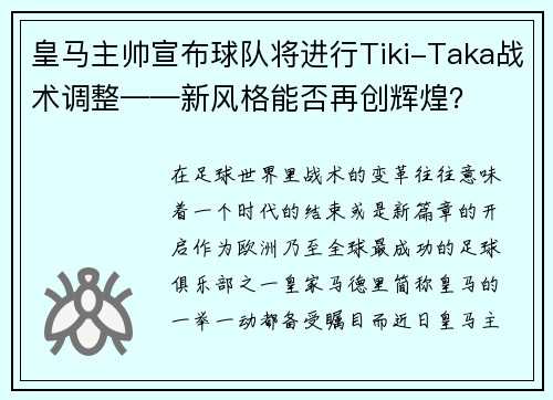 皇马主帅宣布球队将进行Tiki-Taka战术调整——新风格能否再创辉煌？