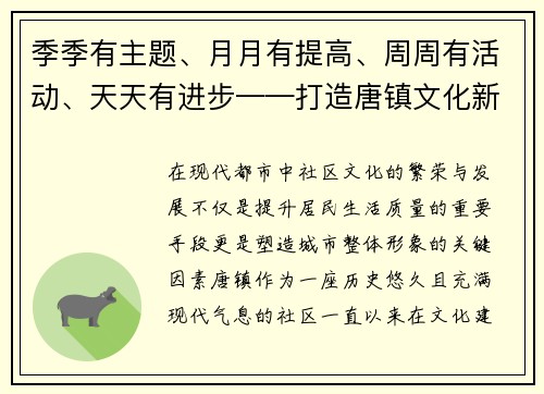 季季有主题、月月有提高、周周有活动、天天有进步——打造唐镇文化新标杆