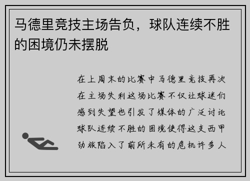 马德里竞技主场告负，球队连续不胜的困境仍未摆脱
