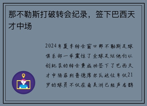 那不勒斯打破转会纪录，签下巴西天才中场