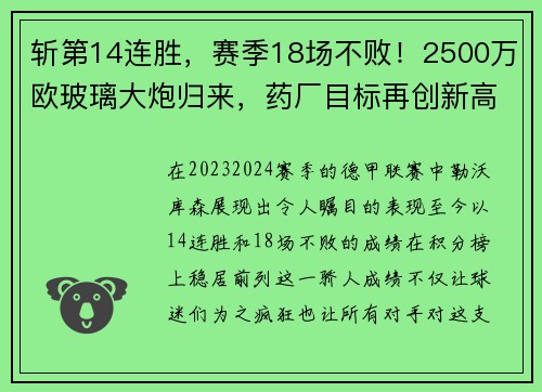 斩第14连胜，赛季18场不败！2500万欧玻璃大炮归来，药厂目标再创新高