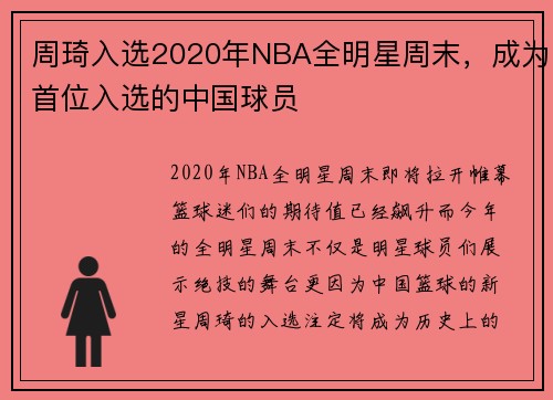 周琦入选2020年NBA全明星周末，成为首位入选的中国球员