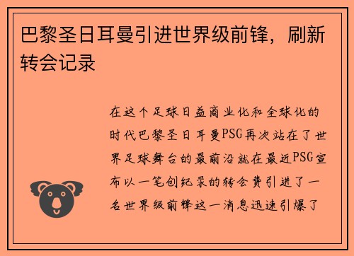 巴黎圣日耳曼引进世界级前锋，刷新转会记录