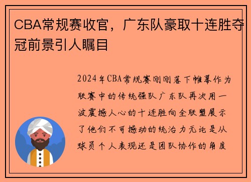 CBA常规赛收官，广东队豪取十连胜夺冠前景引人瞩目