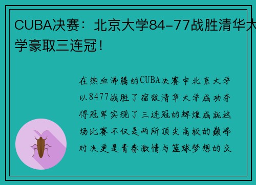 CUBA决赛：北京大学84-77战胜清华大学豪取三连冠！