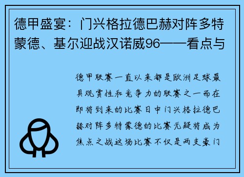 德甲盛宴：门兴格拉德巴赫对阵多特蒙德、基尔迎战汉诺威96——看点与期待