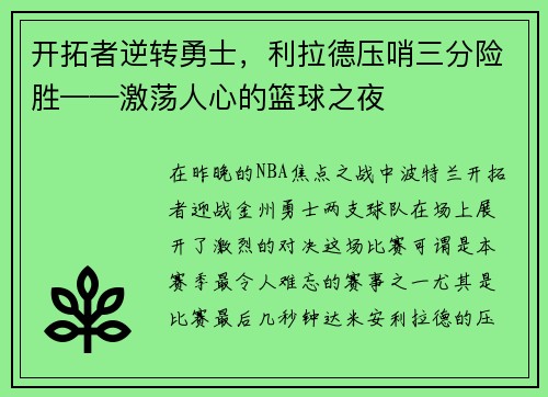 开拓者逆转勇士，利拉德压哨三分险胜——激荡人心的篮球之夜