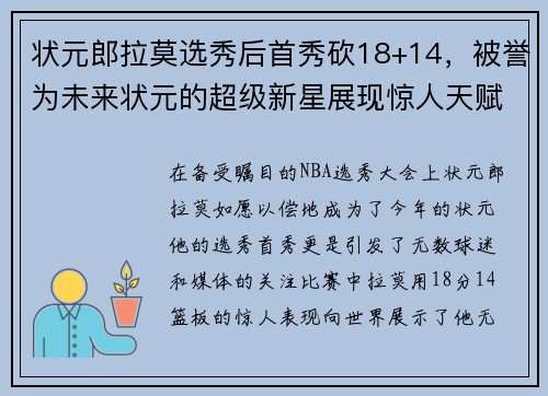 状元郎拉莫选秀后首秀砍18+14，被誉为未来状元的超级新星展现惊人天赋