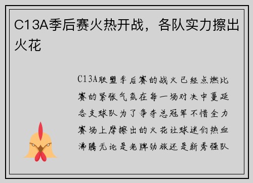 C13A季后赛火热开战，各队实力擦出火花