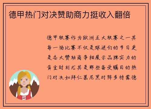 德甲热门对决赞助商力挺收入翻倍