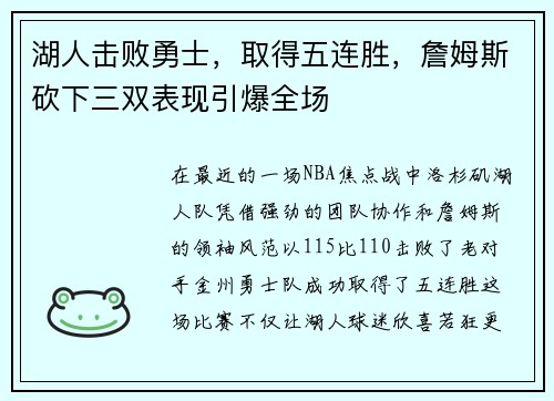 湖人击败勇士，取得五连胜，詹姆斯砍下三双表现引爆全场