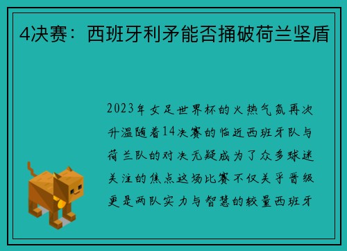 4决赛：西班牙利矛能否捅破荷兰坚盾