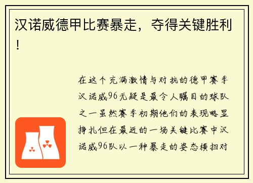 汉诺威德甲比赛暴走，夺得关键胜利！
