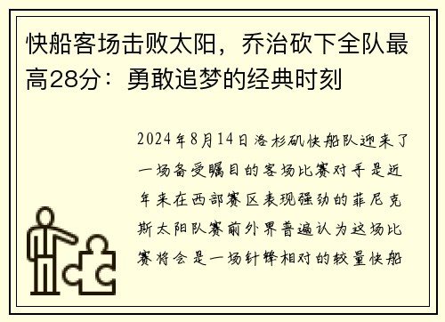快船客场击败太阳，乔治砍下全队最高28分：勇敢追梦的经典时刻