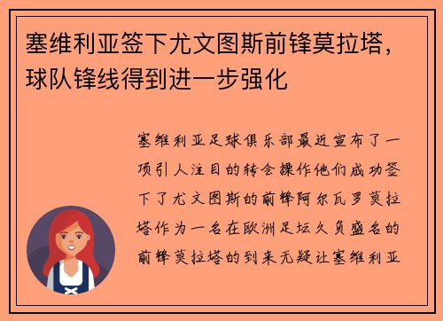 塞维利亚签下尤文图斯前锋莫拉塔，球队锋线得到进一步强化