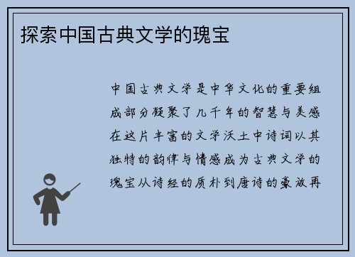 探索中国古典文学的瑰宝