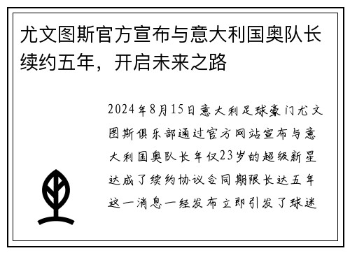 尤文图斯官方宣布与意大利国奥队长续约五年，开启未来之路