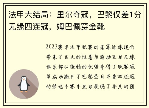 法甲大结局：里尔夺冠，巴黎仅差1分无缘四连冠，姆巴佩穿金靴