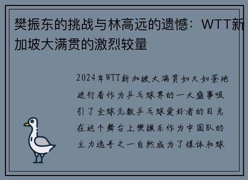 樊振东的挑战与林高远的遗憾：WTT新加坡大满贯的激烈较量