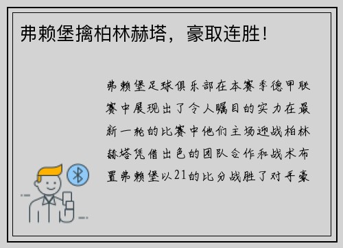 弗赖堡擒柏林赫塔，豪取连胜！