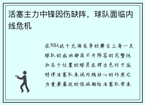 活塞主力中锋因伤缺阵，球队面临内线危机