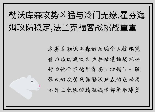 勒沃库森攻势凶猛与冷门无缘,霍芬海姆攻防稳定,法兰克福客战挑战重重