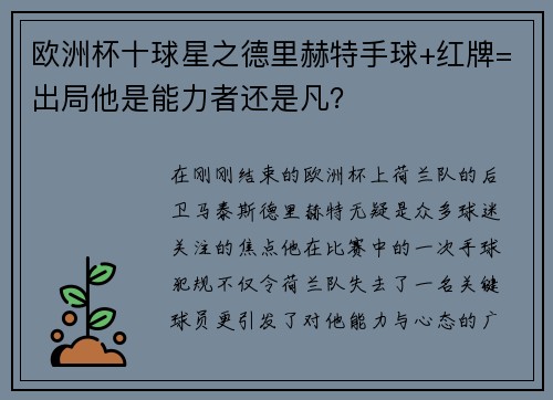 欧洲杯十球星之德里赫特手球+红牌=出局他是能力者还是凡？