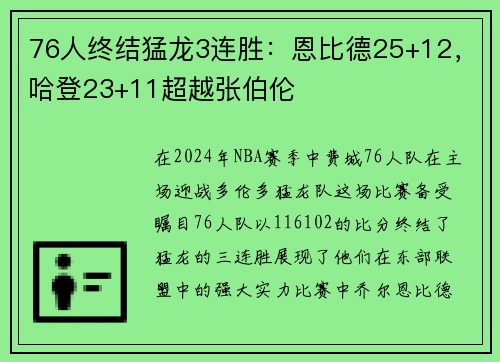 76人终结猛龙3连胜：恩比德25+12，哈登23+11超越张伯伦