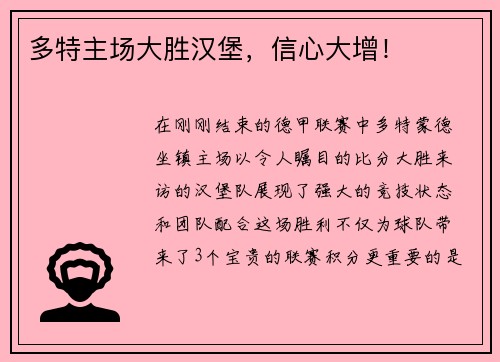 多特主场大胜汉堡，信心大增！