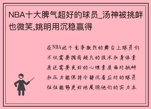 NBA十大脾气超好的球员_汤神被挑衅也微笑,姚明用沉稳赢得