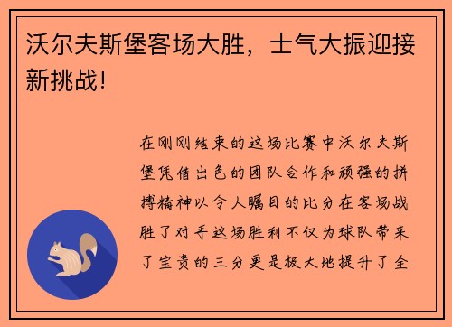 沃尔夫斯堡客场大胜，士气大振迎接新挑战!
