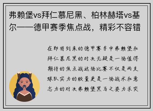 弗赖堡vs拜仁慕尼黑、柏林赫塔vs基尔——德甲赛季焦点战，精彩不容错过