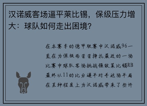 汉诺威客场逼平莱比锡，保级压力增大：球队如何走出困境？