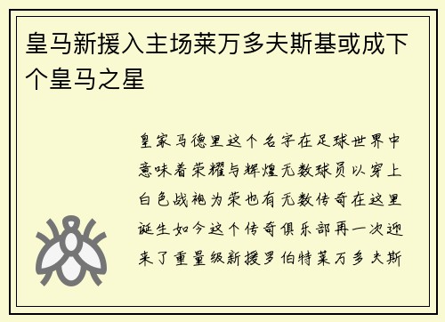 皇马新援入主场莱万多夫斯基或成下个皇马之星