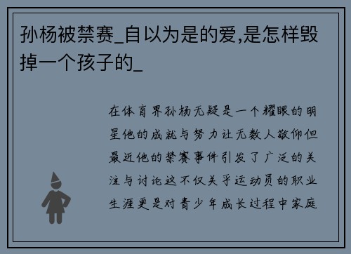 孙杨被禁赛_自以为是的爱,是怎样毁掉一个孩子的_