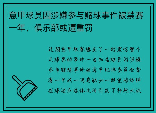 意甲球员因涉嫌参与赌球事件被禁赛一年，俱乐部或遭重罚