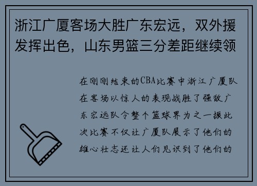 浙江广厦客场大胜广东宏远，双外援发挥出色，山东男篮三分差距继续领跑榜单